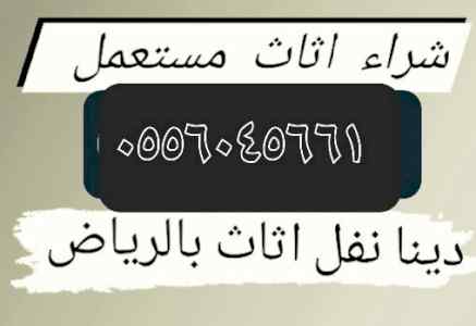 شراء اثاث مستعمل حي الشفاء ٠٥٥٦٠٤٥٦٦١