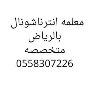 تميز مع معلمه انترناشونال بالرياض 0558307226