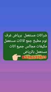حقين شراء اثاث مستعمل حي العوالي  0536531617