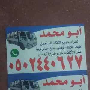 شراء الاثاث المستعمل بالرياض 0502440627