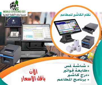 نظام الكاشير والمبيعات للمطاعم 0556032051