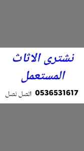 طش نظافة اثاث قديم شمال الرياض 0536531617