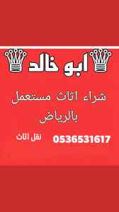 طش نظافة اثاث قديم جنوب  الرياض 0536531617