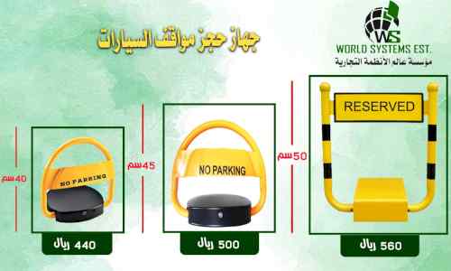 جهاز حجز مواقف السيارات 0556036028