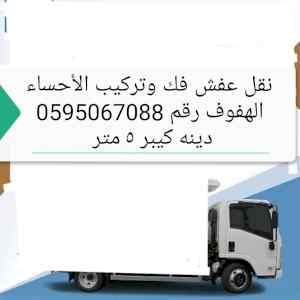 نقل عفش الأحساء الهفوف 