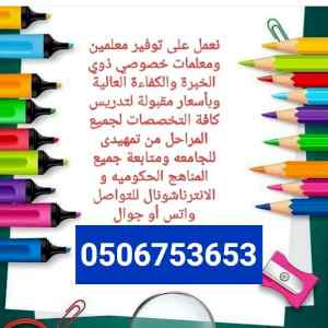 نخبة متميزه من المدرسين والمدرسات الخصوصي 