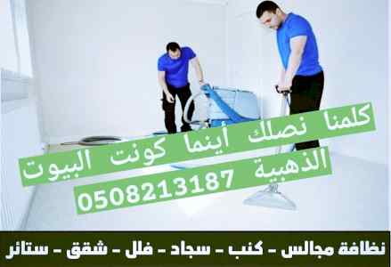 شركة تنظيف منازل  بالمدينة المنورة 0508213187