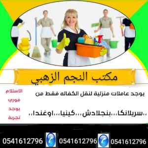وجود عاملات منزليات مختلف الجنسيات 0541612796