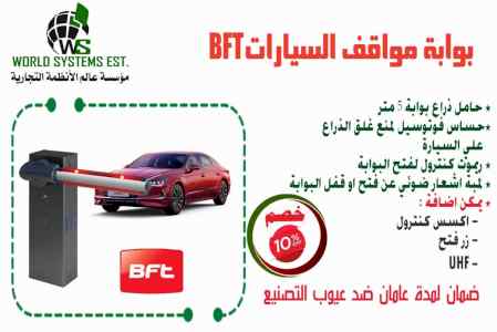 0556032051 بوابات سيارات bft &zkt