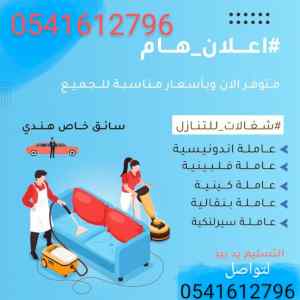 متوفر خادمات نقل كفاله 0541612796