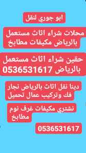 شراء اثاث مستعمل بالمزاحمية 0536531617