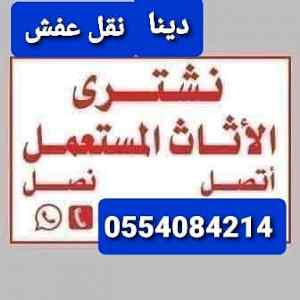 شراء اثاث مستعمل حي طويق 