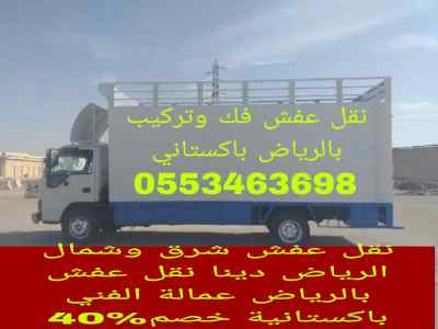 دينا نقل عفش حي النسيم بالرياض باكستاني 