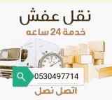 شراء اثاث مستعمل حي الموسي 0530497714