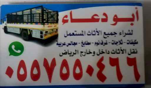 شراء أثاث مستعمل بالرياض ٠٥٥٧٥٥٠٤٦٦ 