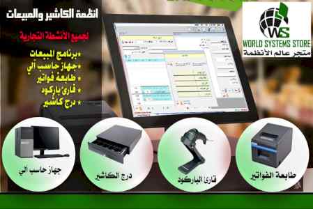نظام الكاشير والمبيعات 0556036028