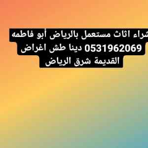 دينا طش اثاث قديم حي النرجس 0531962069