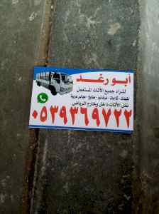 شراء اثاث مستعمل شرق الرياض 0539369722 