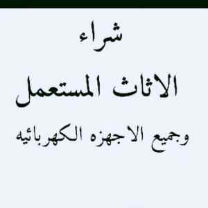 شراء اثاث مستعمل حي الورود ٠٥٥٦٠٤٥٦٦١