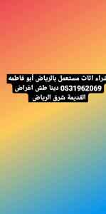 دينا طش اغراض القديمة حي الندوة 0531962069