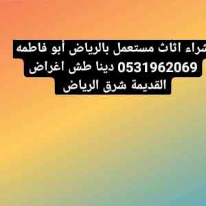 دينا طش اغراض القديمة حي الفيحاء 0531962069 