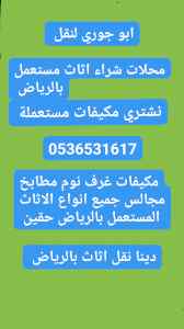 محل شراء اثاث مستعمل حي ام النفل  0536531617