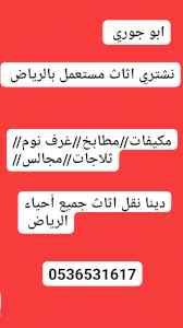 راعي شراء اثاث مستعمل حي الوادي 0536531617