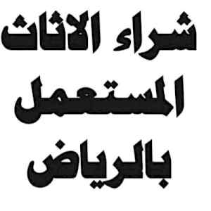 شراء مكيفات مستعمله حي المزاحمية 0501420265