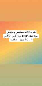 راعي شراء اثاث مستعمل شمال الرياض 0531962069