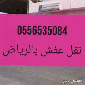 دينا نقل عفش حي الياسمين حي العقيق/0556535084