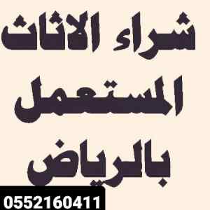 شراء اثاث مستعمل 0552160411بالرياض