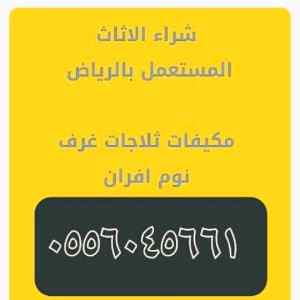 شراء مكيفات مستعمله حي الشفاء ٠٥٥٦٠٤٥٦٦١