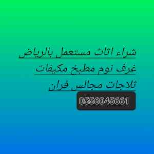شراء مكيفات مستعمله حي الشفاء ٠٥٥٦٠٤٥٦٦١