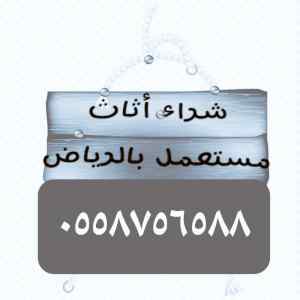 نشتري غرف النوم حي الصحافه٠٥٥٨٧٥٦٥٨٨