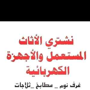 شراء مكيفات ثلاجات  حي المونسيه 0501420265