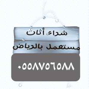 شراء اثاث مستعمل حي العزيزيه ٠٥٥٨٧٥٦٥٨٨