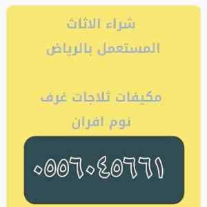 شراء اثاث مستعمل حي عكاظ ٠٥٥٦٠٤٥٦٦١