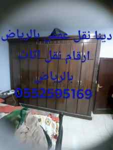 دينا نقل عفش داخل الرياض 0552595169ارقام نقل 