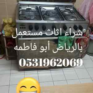 راعي شراء اثاث مستعمل شمال الرياض 0531962069