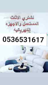 راعي شراء اثاث مستعمل حي الملز  0536531617حي 