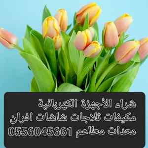 شراء اثاث مستعمل حي المغرزات 0556045661