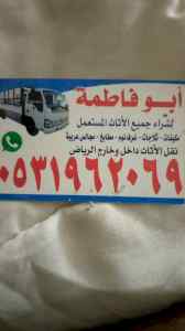 راعي شراء اثاث مستعمل شمال الرياض 0531962069