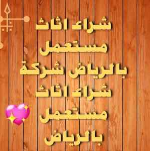 راعي شراء اثاث مستعمل شمال الرياض 0531962069
