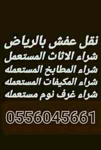 شراء اثاث مستعمل حي العارض 0556045661