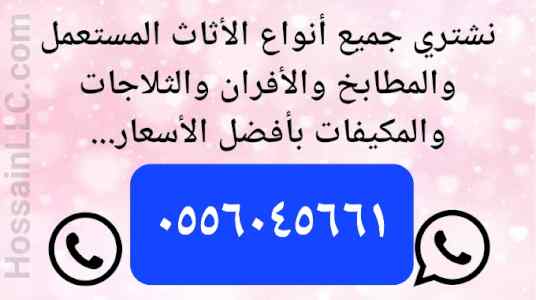 شراء اثاث مستعمل حي السويدي 0556045661