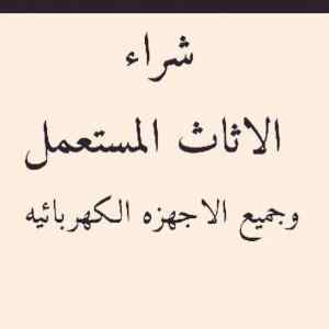 شراء اثاث مستعمل حي السويدي 0558756588