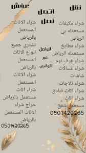 شراء الاثاث المستعمل الدار البيضاء 0501420265