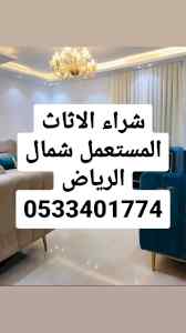 راعي شراء اثاث مستعمل حي السفارات 0531962069