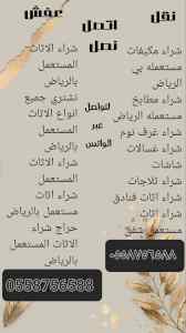 شراء اثاث مستعمل حي النرجس 0558756588