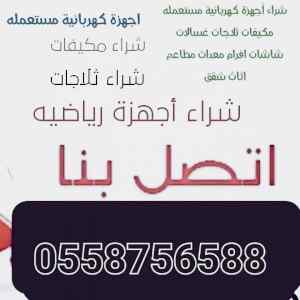 شراء اثاث مستعمل حي النرجس 0558756588